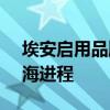 埃安启用品牌全球标识AION字母标 加速出海进程
