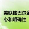 美联储巴尔金：降息前需要对通胀有更多的信心和明确性
