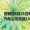 财联社6月21日电，美国国家公路交通安全管理局称，丰田汽车公司召回13077辆美国汽车。