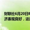 财联社6月20日电，IMF总裁格奥尔基耶娃表示，欧元区经济表现良好，这是减少赤字的机会。
