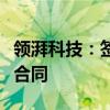 领湃科技：签订12500万元储能系统设备采购合同