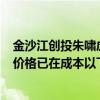 金沙江创投朱啸虎：5年后将没有独立大模型公司存在 因为价格已在成本以下了