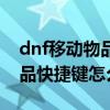 dnf移动物品快捷键怎么设置的（dnf移动物品快捷键怎么设置）