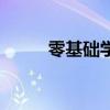 零基础学摄影要多久（学习摄影）