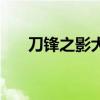 刀锋之影大招叫什么（刀锋之影连招）