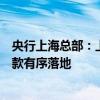 央行上海总部：上海首批科技创新和技术改造再贷款支持贷款有序落地