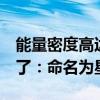 能量密度高达822Wh/L！联想碳负极电池来了：命名为星海电池
