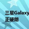 三星Galaxy Z Fold6手机壳曝光：外观更方正硬朗