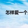 怎样爱一个人是什么歌（怎样爱一个人）