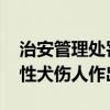治安管理处罚法修订草案将提请二审 拟就烈性犬伤人作出规定
