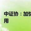 中证协：加快推进商用密码在证券行业中的应用