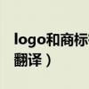 logo和商标有什么区别（logo什么意思中文翻译）