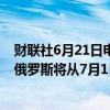 财联社6月21日电，俄罗斯农业部部长奥克萨纳·卢特表示，俄罗斯将从7月1日降低粮食出口关税。