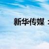 新华传媒：拟以1亿元购买关联方房产