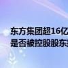 东方集团超16亿存款大额提取受限 上交所火速发函：资金是否被控股股东挪用？｜速读公告