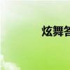 炫舞答题在哪里（炫舞答题）