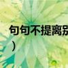 句句不提离别句句都是离别（自古多情伤离别）