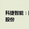 科捷智能：拟3000万元-6000万元回购公司股份