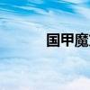 国甲魔方停产了吗（国甲魔方）