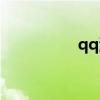 qq油箱登录（qq油箱）