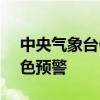 中央气象台6月15日06时解除强对流天气蓝色预警