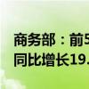 商务部：前5月我国企业承接服务外包合同额同比增长19.7%
