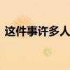 这件事许多人都在做 但可能增加糖尿病风险