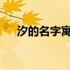 汐的名字寓意好吗?（汐的寓意好不好）