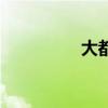 大都市电视剧（大都市）