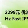 2299元 优派推出新款27寸显示器：4K 160Hz Fast IPS屏