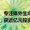 专注体外生命支持技术，汉诺医疗不到半年再获近亿元投资