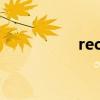 receive（接受的英文）