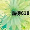 霸榜618，极萌领跑美容仪2.0时代