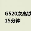 G520次高铁首次开行：西安-广州只需7小时15分钟