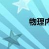 物理内存怎么看（物理内存）