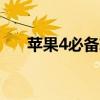 苹果4必备软件（iphone4s必备软件）