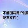 不能加载用户的配置文件 直接进入新桌面（不能加载用户的配置文件）