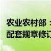 农业农村部：加快推动植物新品种保护条例及配套规章修订