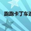跑跑卡丁车连喷动力（跑跑卡丁车link喷）