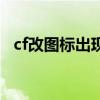 cf改图标出现错误代码怎么办（cf改图标）