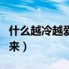 什么越冷越爱出来打一生肖（什么越冷越爱出来）