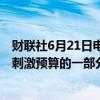财联社6月21日电，印度考虑减税措施，作为60亿美元消费刺激预算的一部分。