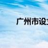 广州市设立规模100亿元天使母基金