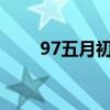 97五月初九是什么星座?（97五月）
