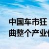 中国车市狂“卷” 付于武：再不纠正就会扭曲整个产业价值观