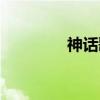 神话歌词韩语（神话歌词）