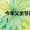 今年父亲节是哪天2024（今年父亲节是哪天）