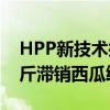HPP新技术抢救滞销西瓜，盒马为江苏60万斤滞销西瓜纾困