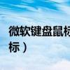 微软键盘鼠标有用但是按键失灵（微软键盘鼠标）
