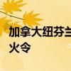 加拿大纽芬兰和拉布拉多省大部分地区实施禁火令